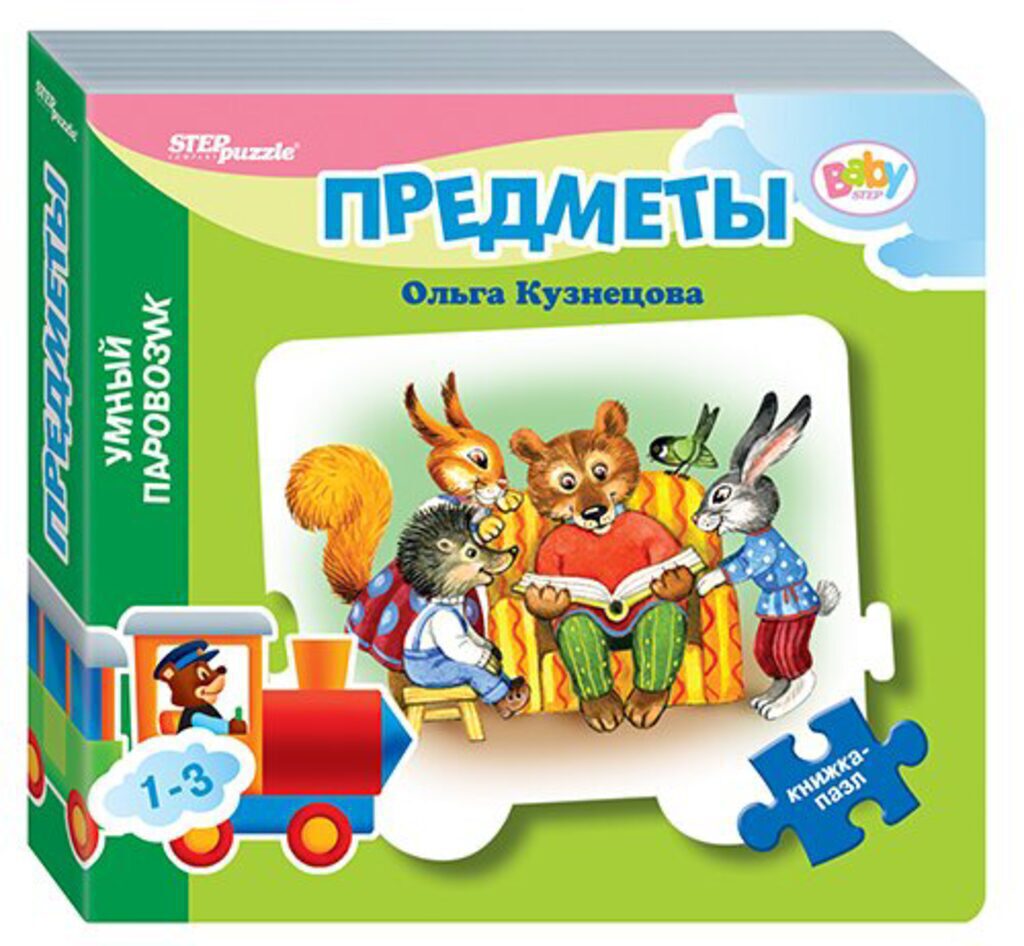 Книжка. Стихи с пазлом. Предметы 1+