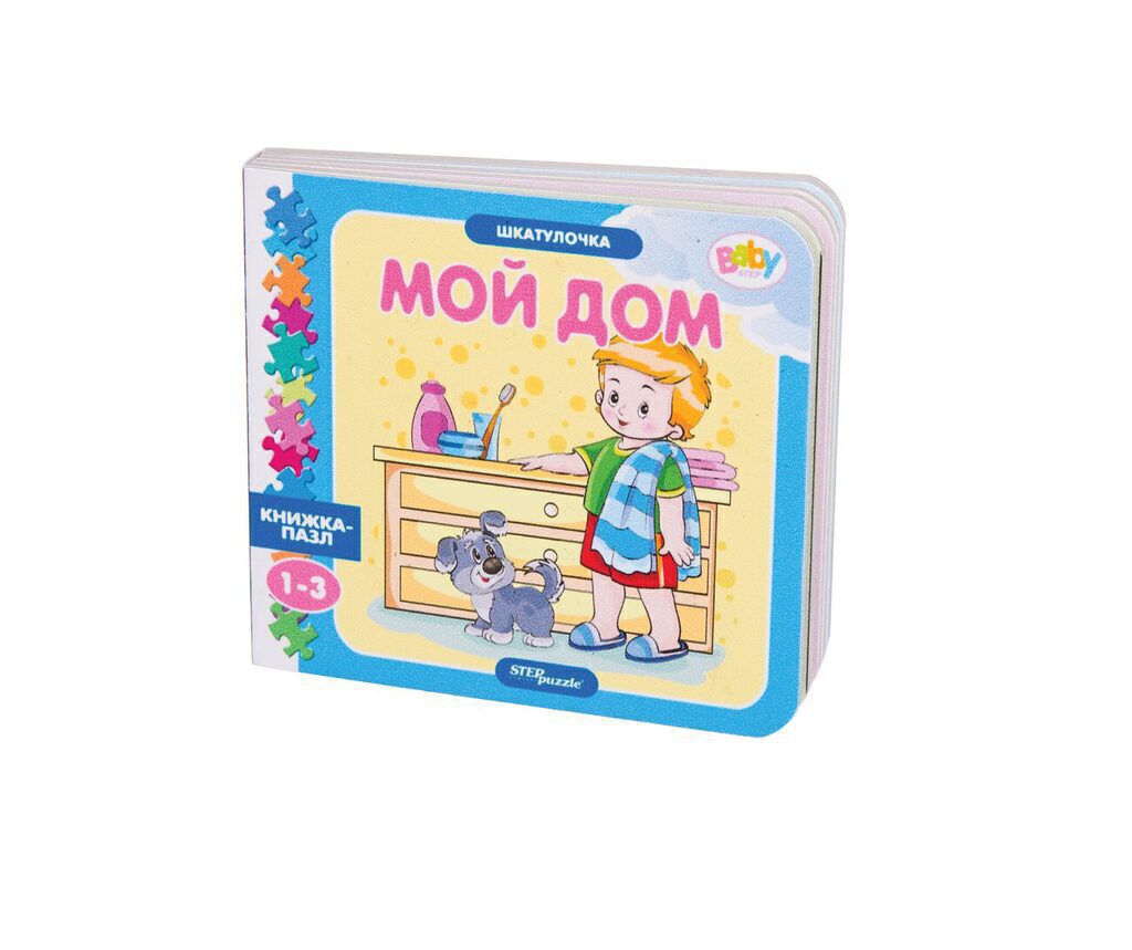 Книжка-игрушка. Шкатулочка. Мой дом 1+