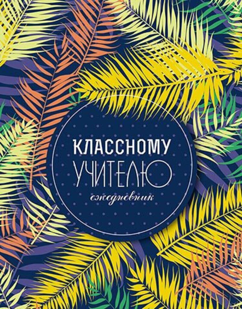 Ежедневник учителя А6+ 7БЦ 128л. "Классному учителю" УФ-лак