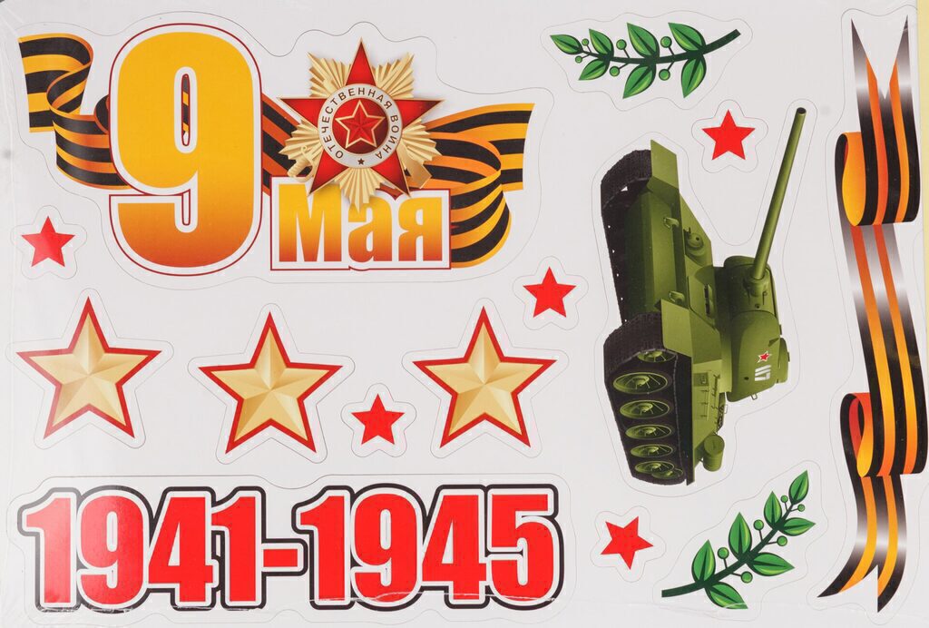 Наклейки оформительские "С Днем Победы!" МАГНИТНЫЕ
