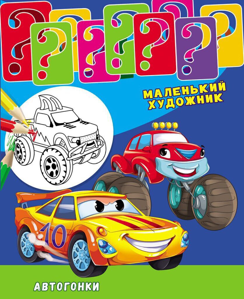 Раскраска А4 16стр. "Автогонки"