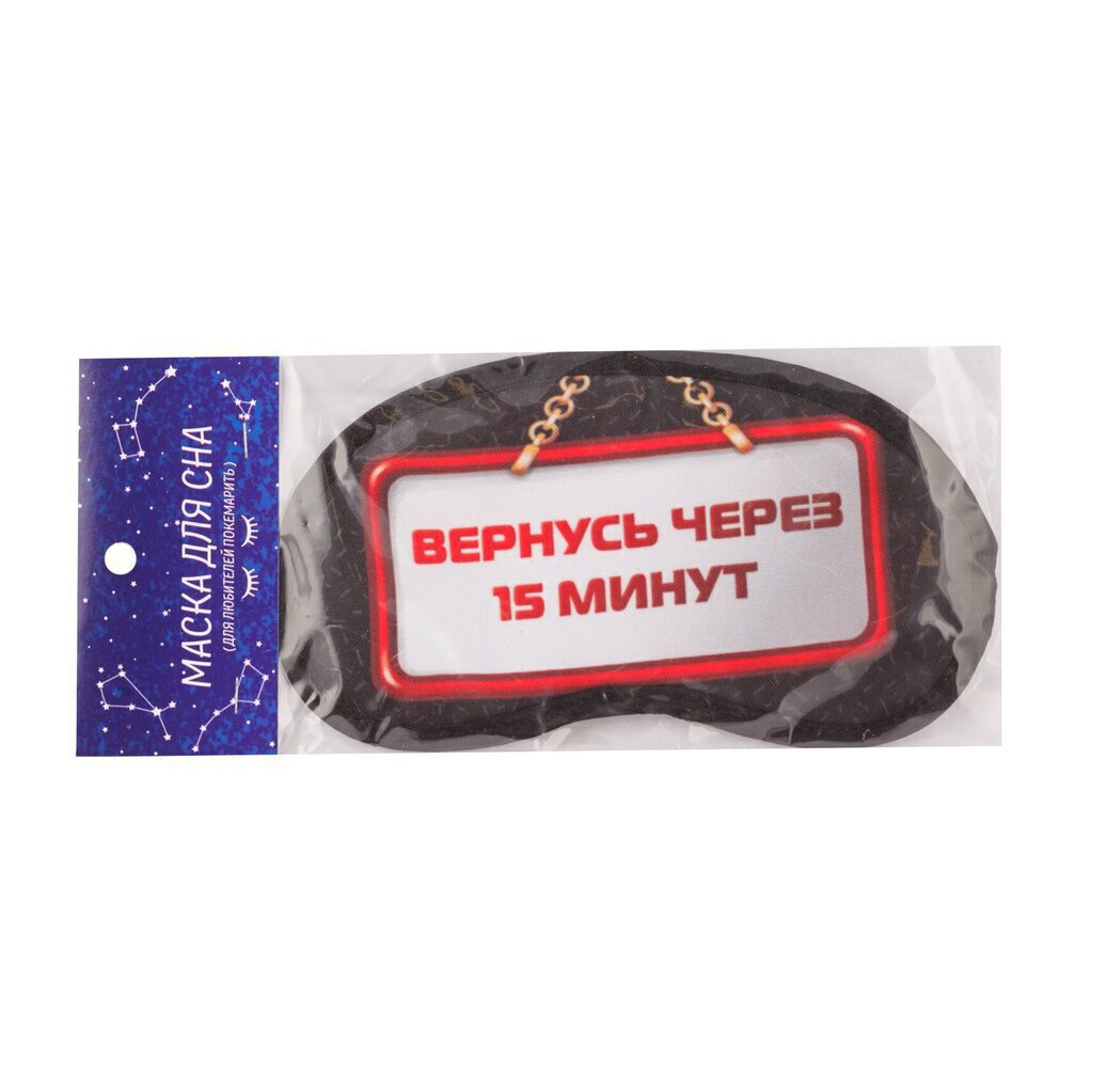Маска дня сна "Вернусь через 15 минут"