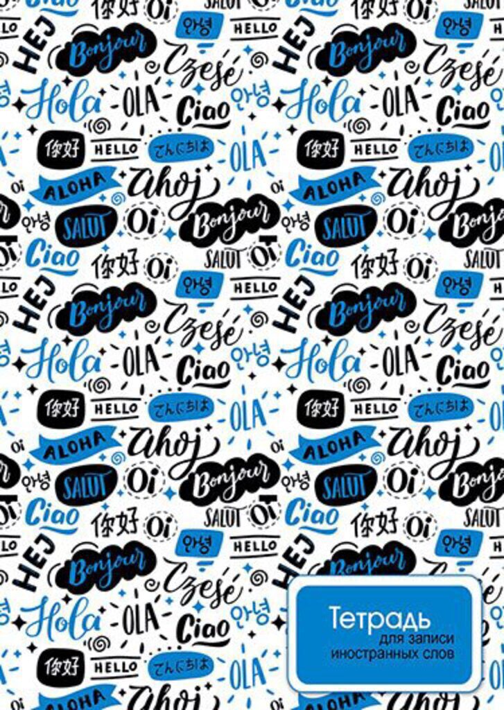 Тетрадь А5 48л д/записи иностр. слов "Паттерн. Слова"