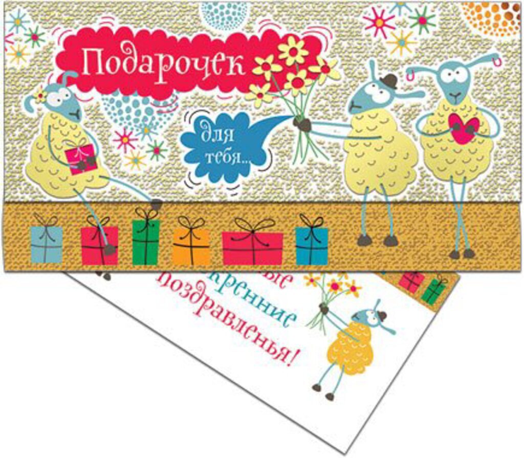 Конверт для денег "Подарочек для тебя"