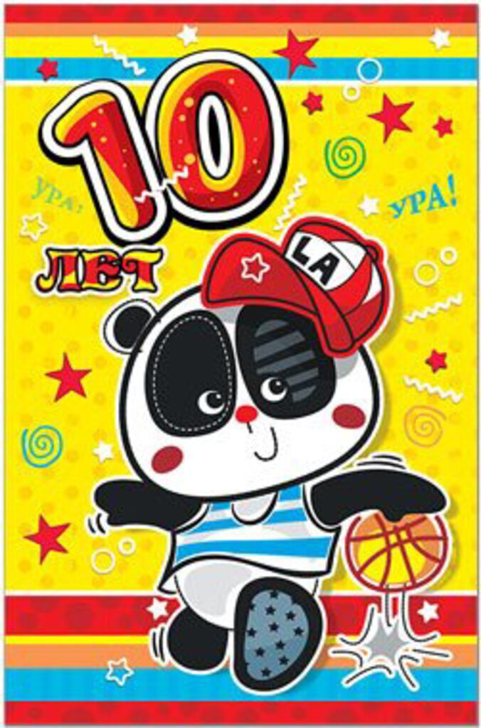 Открытка А5 "С днем рождения! 10 лет"