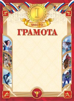 Грамота спортивная 1 место А4 190гр/м2