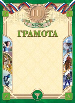 Грамота спортивная 3 место А4 190 гр/м2