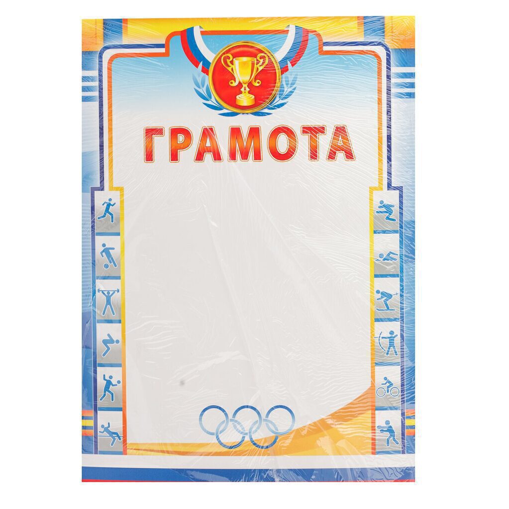 Грамота спортивная А4 190г/м