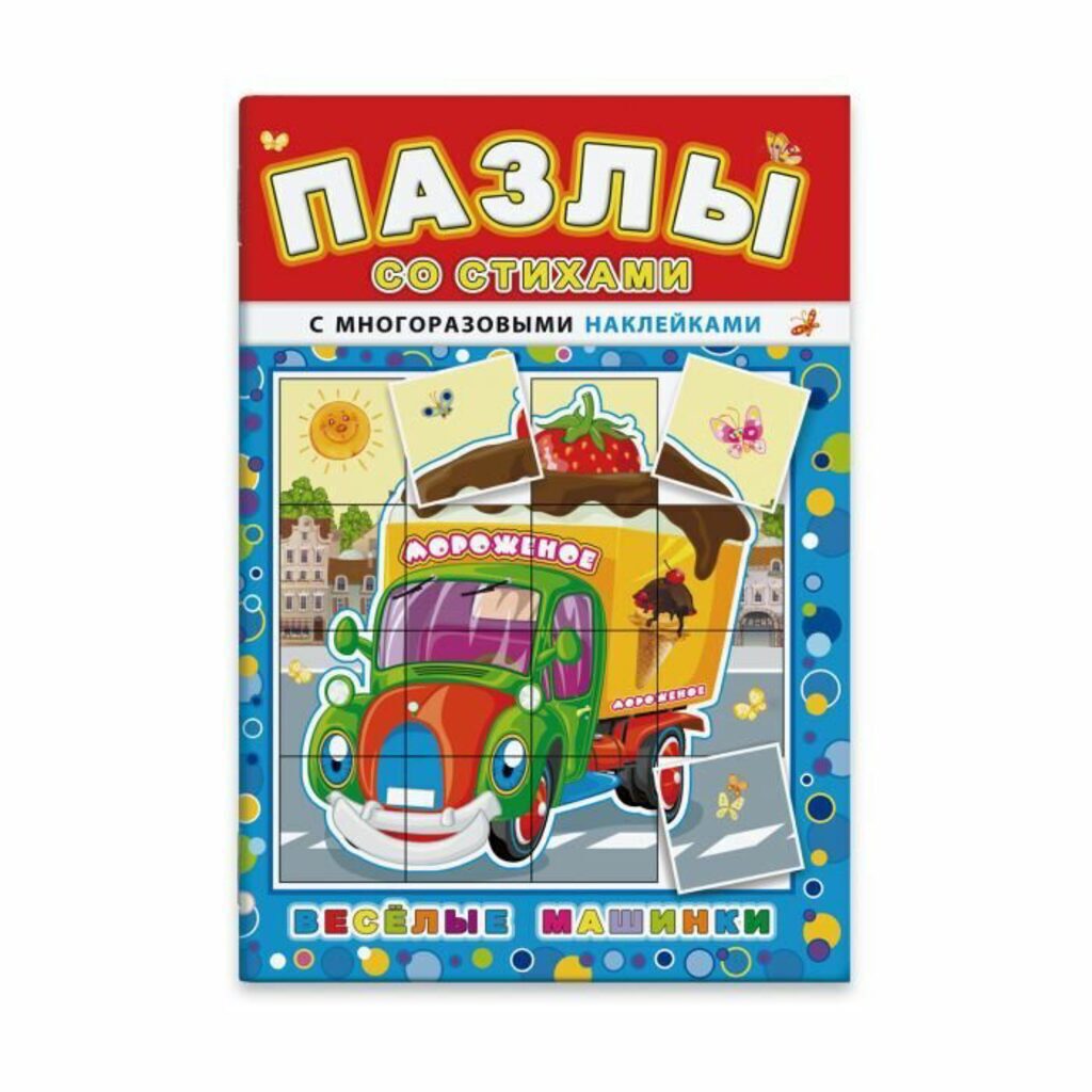 Книжка Пазлы со стихами "Веселые машинки" 16,5*23,5см, 8стр.