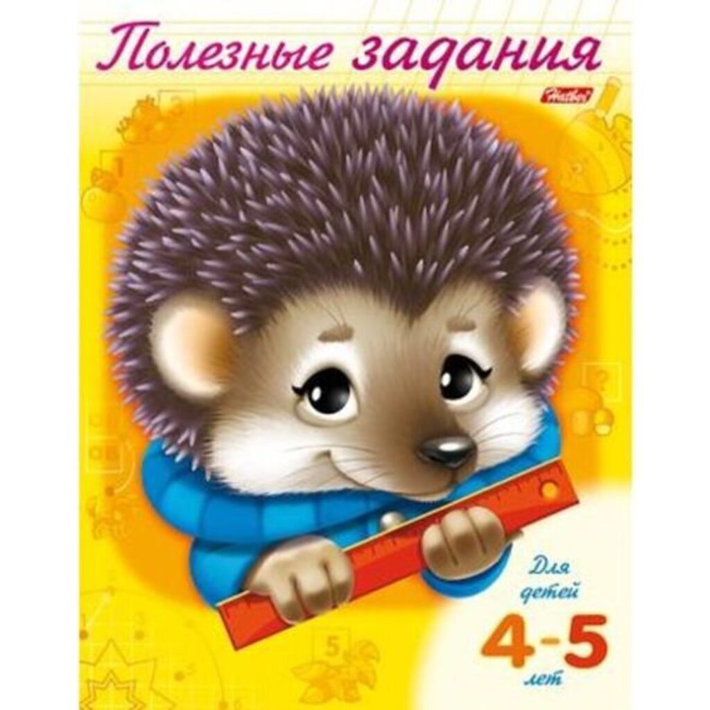 Книжка А5, 16стр. "Полезные задания. Ежик" для детей 4-5 лет