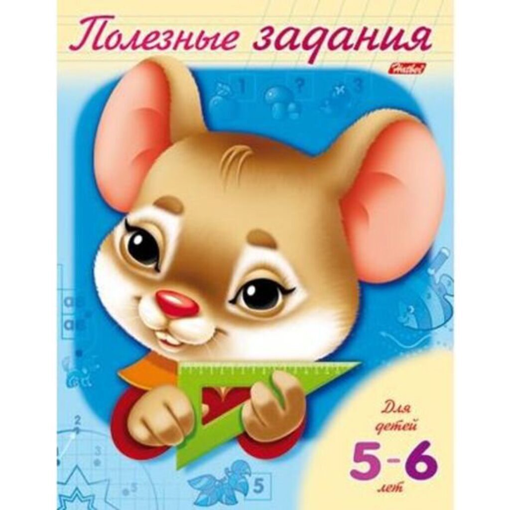 Книжка А5, 16стр. "Полезные задания. Мышонок" для детей 5-6 лет