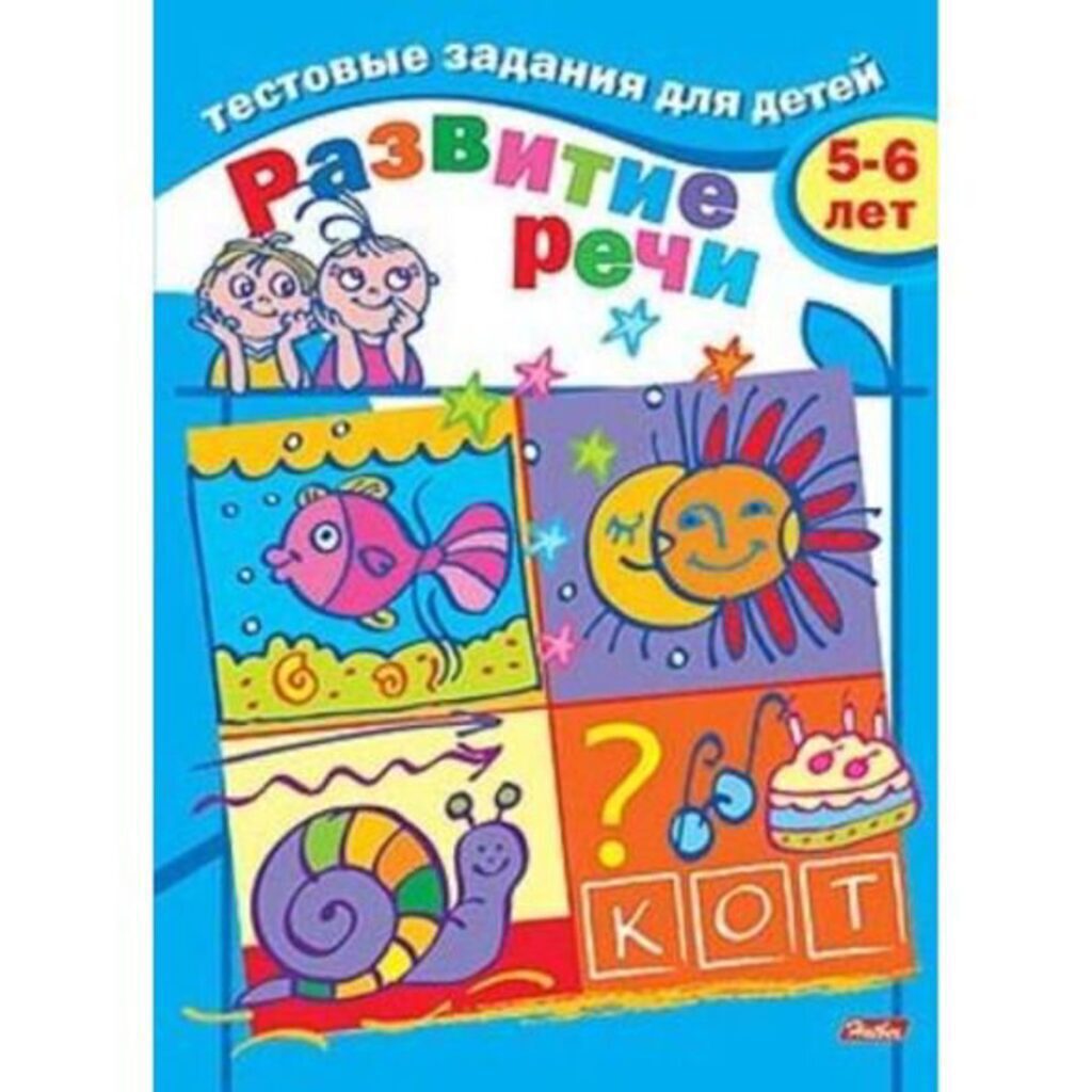 Книжка А5, 16стр. "Тестовые задания. 5-6 лет. Развитие речи"