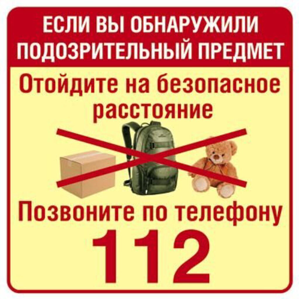 _Наклейка информационная "Обнаружили подозрительный предмет-позвоните 112"