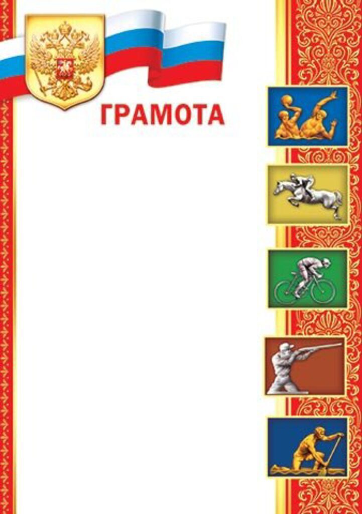 Грамота спортивная А4 157г/м