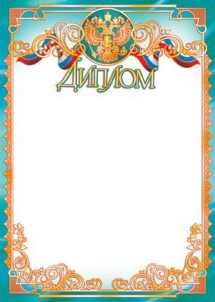 Диплом А4 фольга с гербом