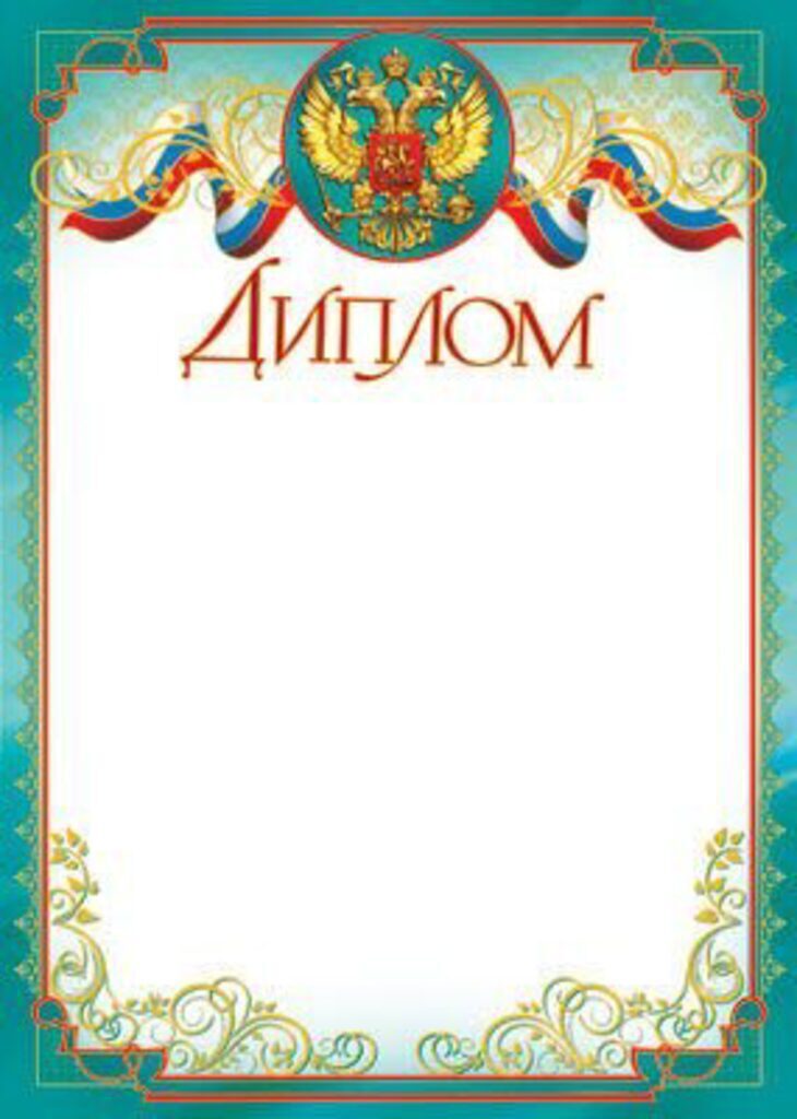 Диплом А4 с гербом