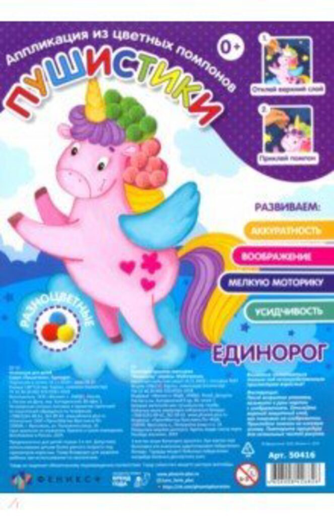 Аппликация из помпонов "Пушистики. Единорог" 148*210мм