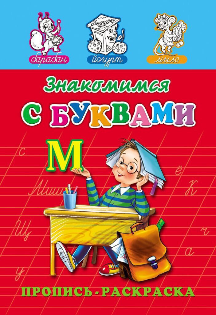 Прописи-раскраска А5, 16стр. "Знакомимся с буквами"