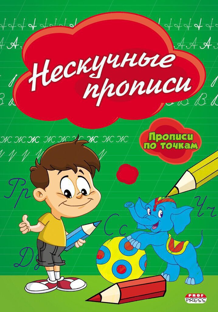 Прописи А5, 16стр. "Нескучные прописи"