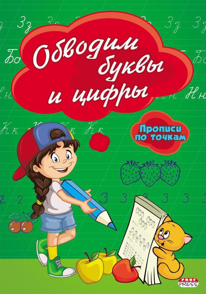Прописи А5, 16стр. "Обводим буквы и цифры"