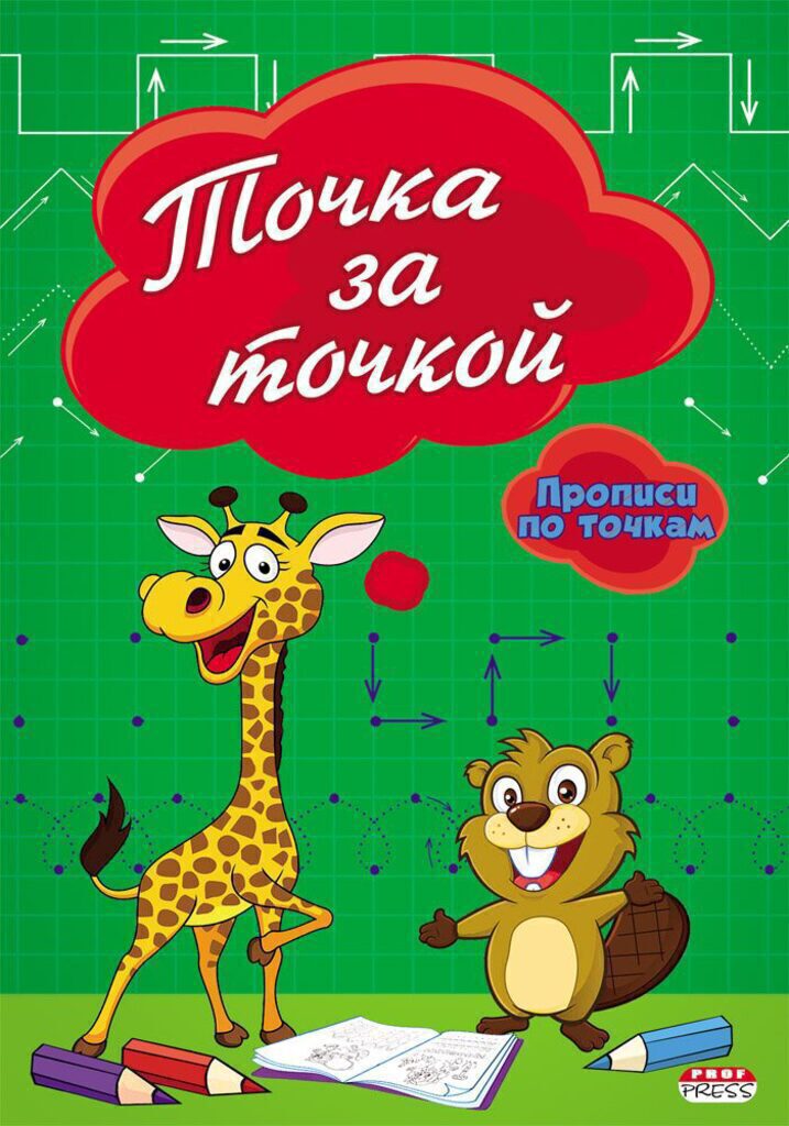 Прописи А5, 16стр. "Точка за точкой"