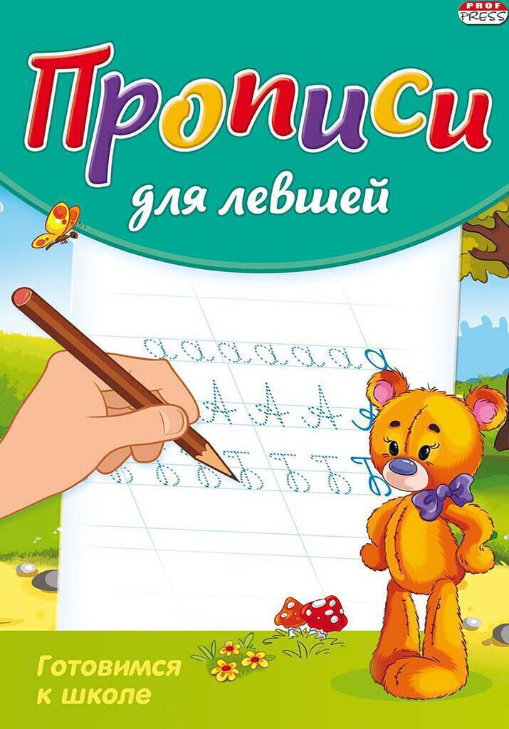 Прописи ДЛЯ ЛЕВШЕЙ А5 8л. "Готовимся к школе"