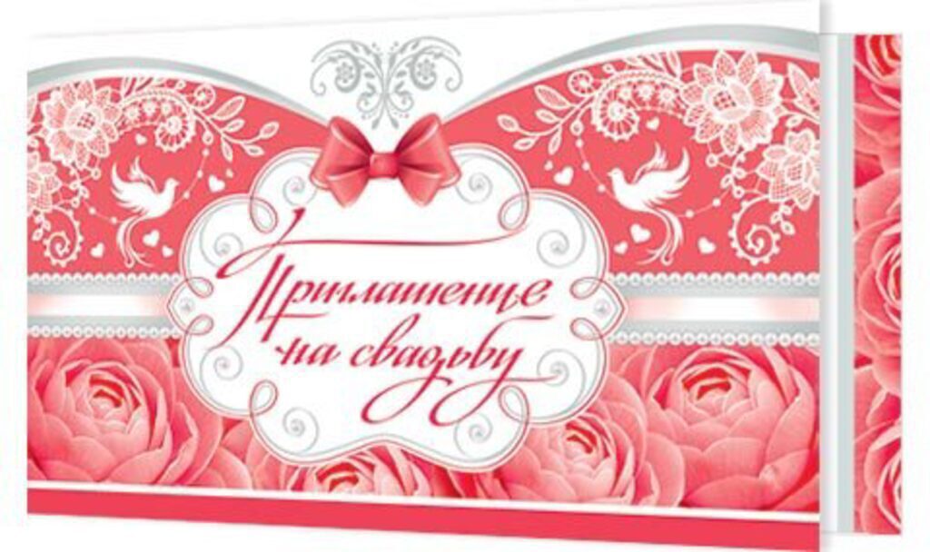 Приглашение на свадьбу