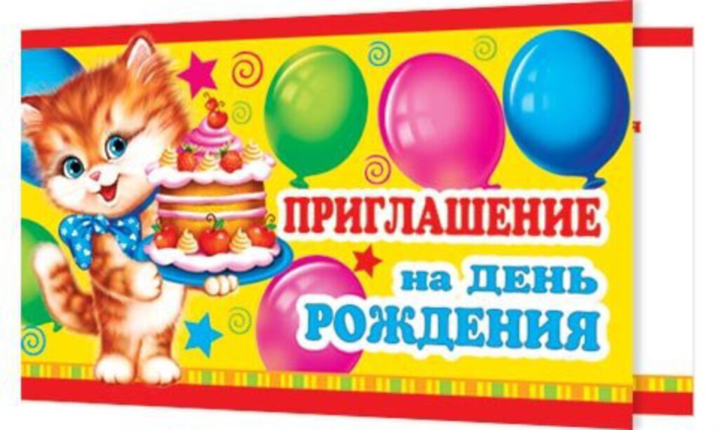 Приглашение на день рождения