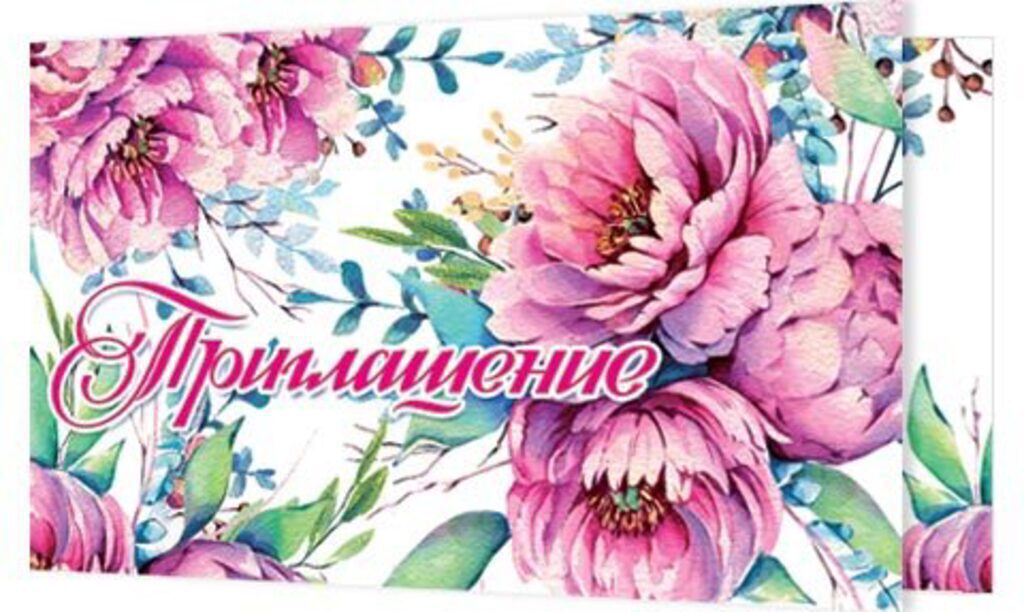Приглашение