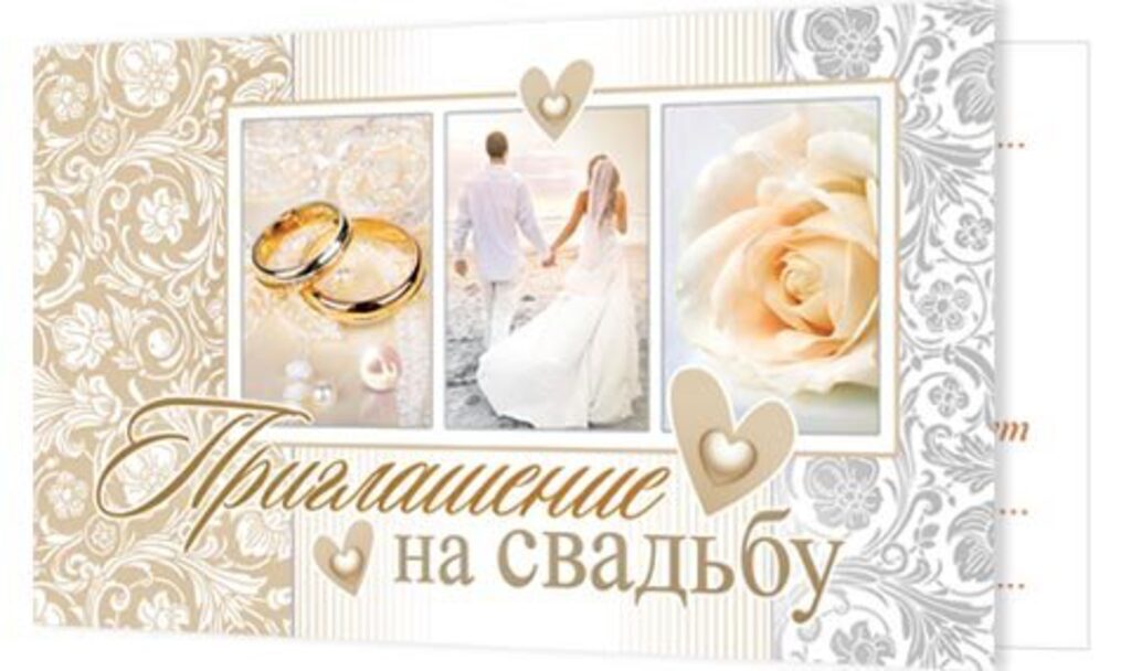Приглашение на свадьбу