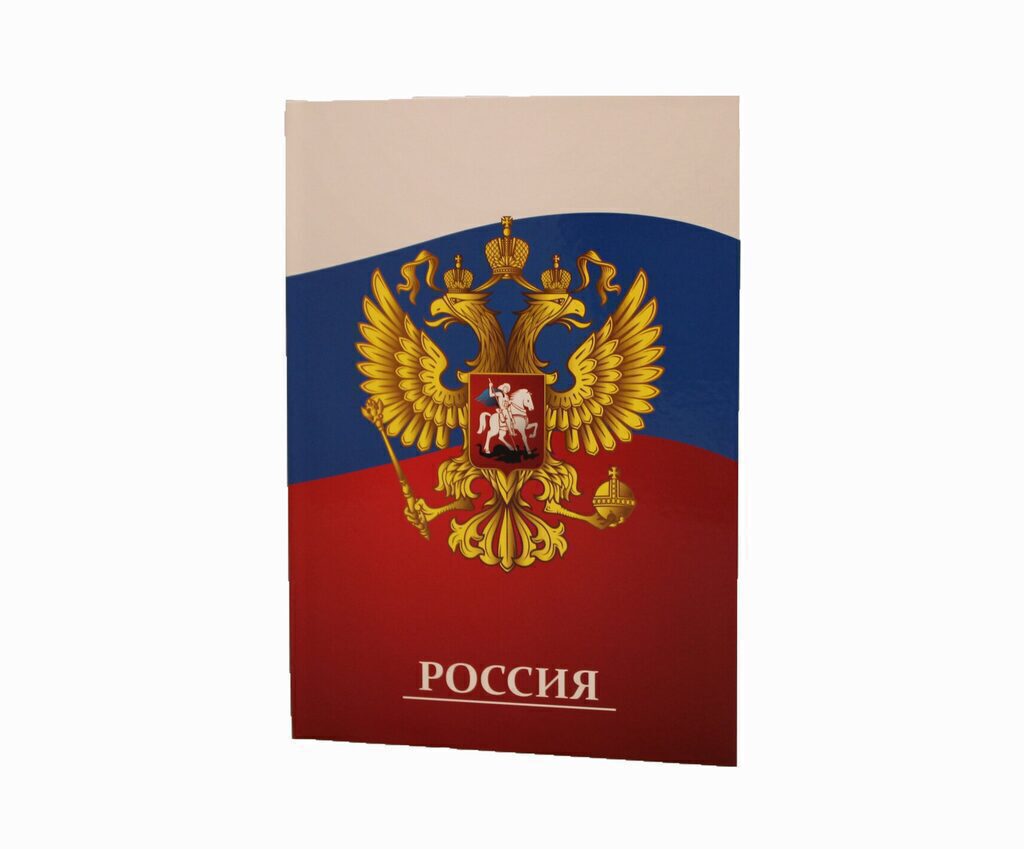 Папка Адресная А4 "Россия" ламинация