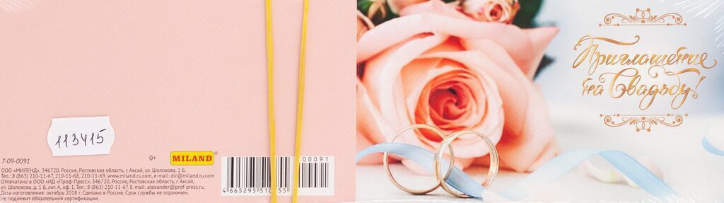 Приглашение 70*240мм на свадьбу