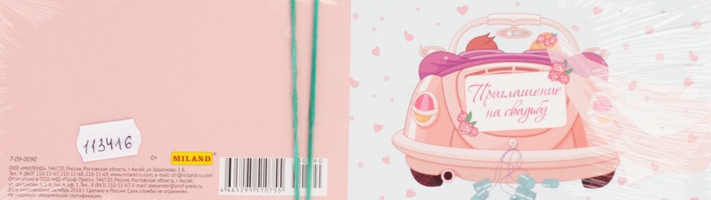 Приглашение 70*240мм на свадьбу