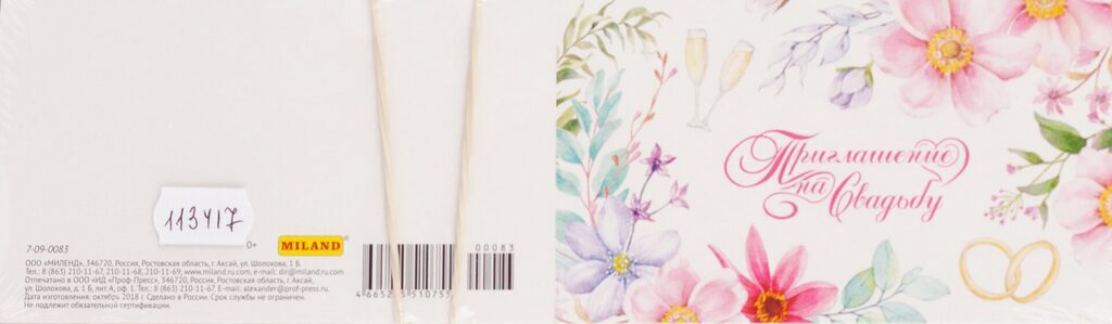 Приглашение 70*240мм на свадьбу
