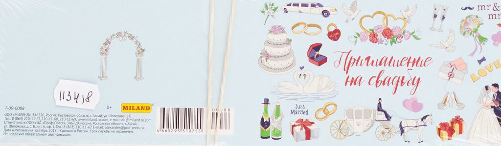 Приглашение 70*240мм на свадьбу