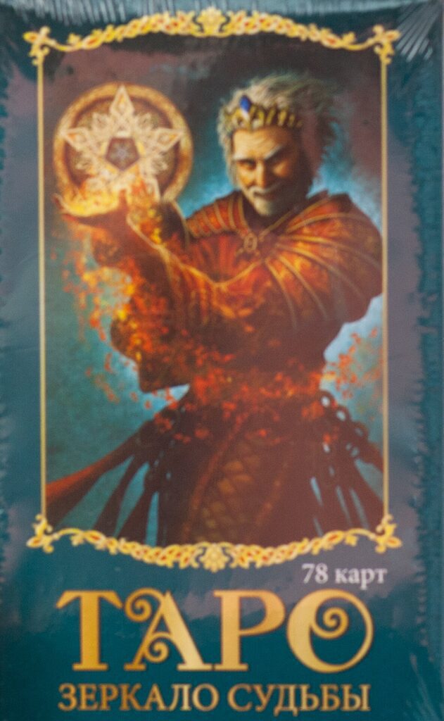 Карты гадальные "Таро. Зеркало судьбы" 78шт