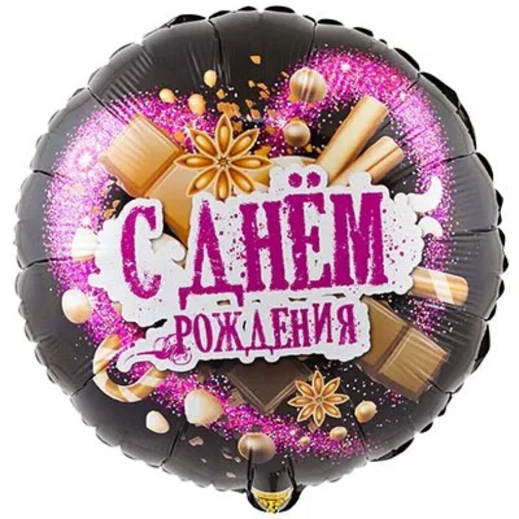 Шар фольга 18" РУС ДР Шоколадные сладости