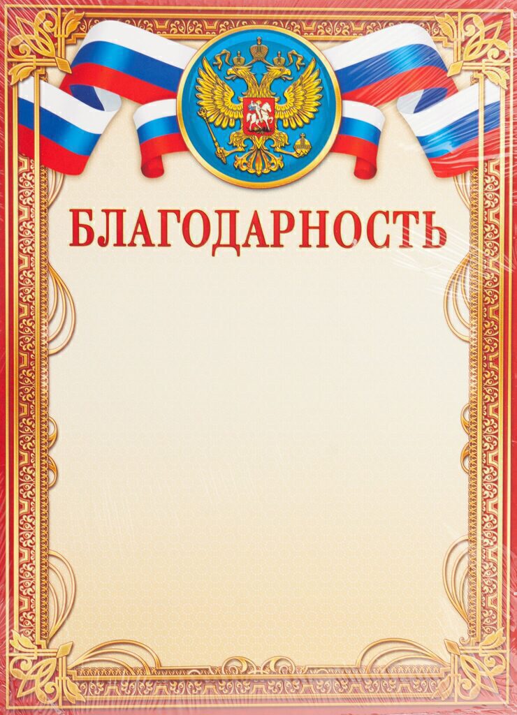 Благодарность А4 с гербом 190г/м