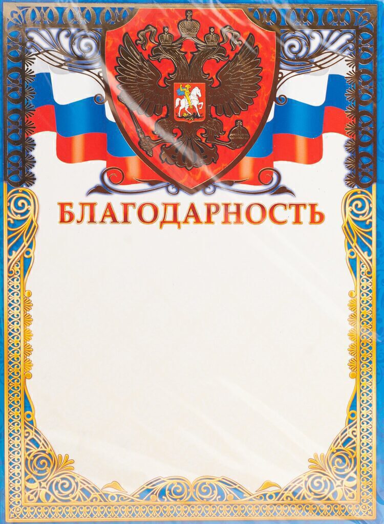 Благодарность А4 с гербом и фольгой 190г/м