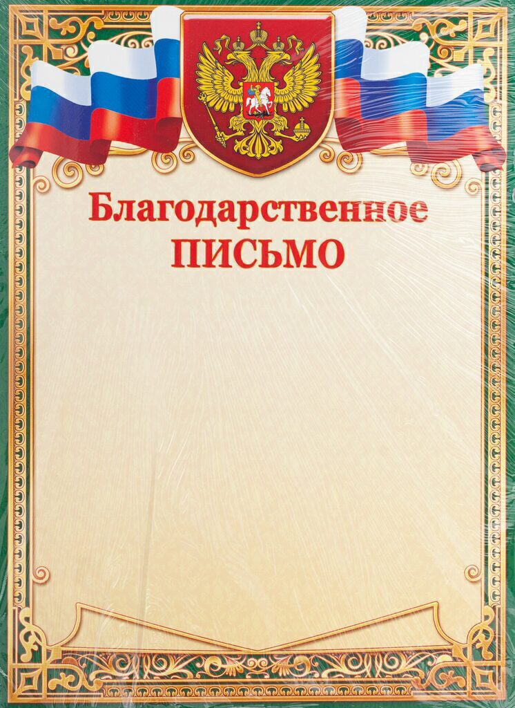 Благодарственное письмо  А4 190г/м