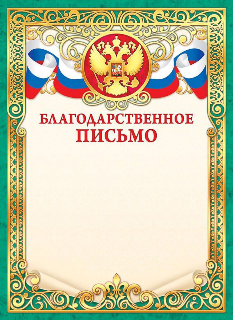 Благодарственное письмо А4 с фольгой 190г/м