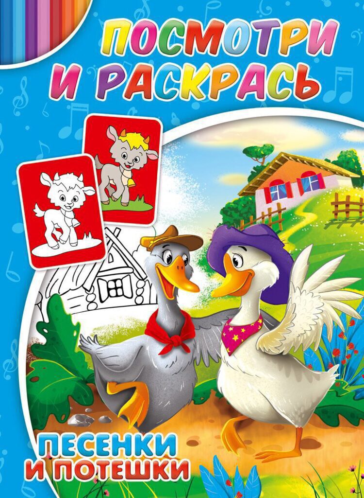 Раскраска А4  8стр. "Песенки и потешки"