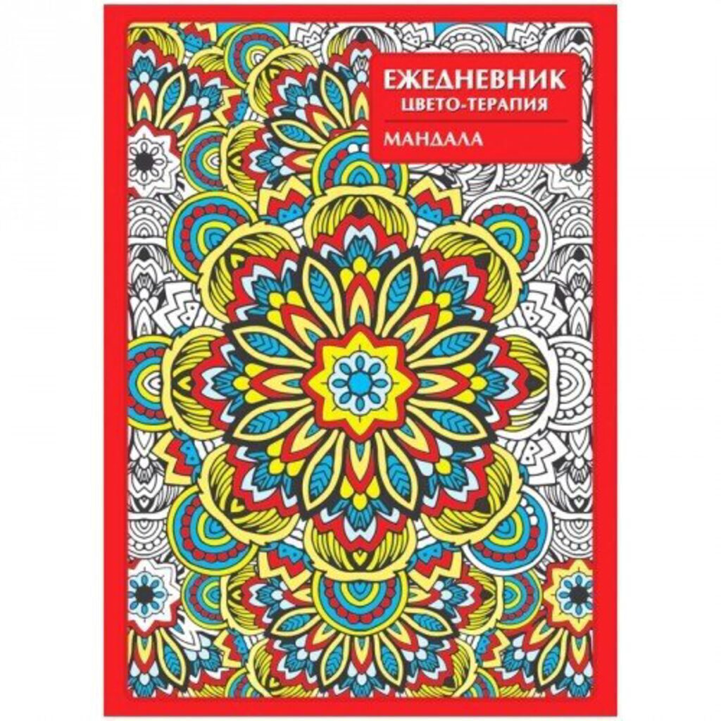 Ежедневник недат. А5  7БЦ "Мандала-антистресс" 56л.