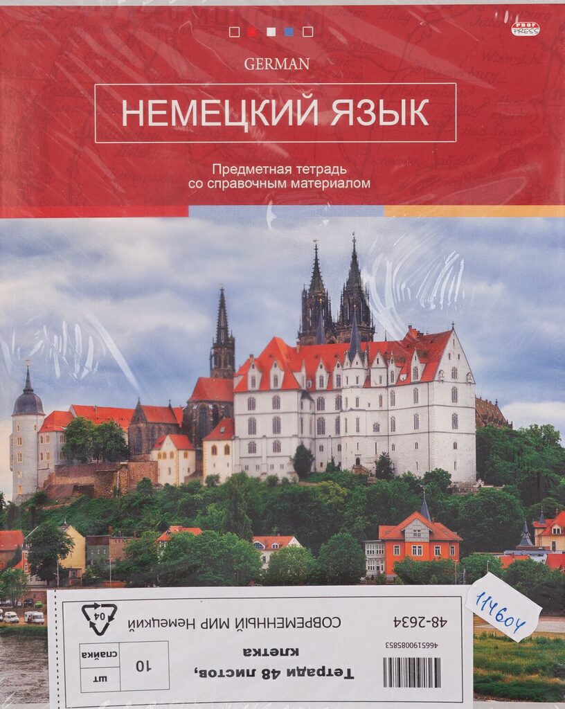 Тетрадь предметная А5 Немецкий язык, "Современный мир", 48л, кл.