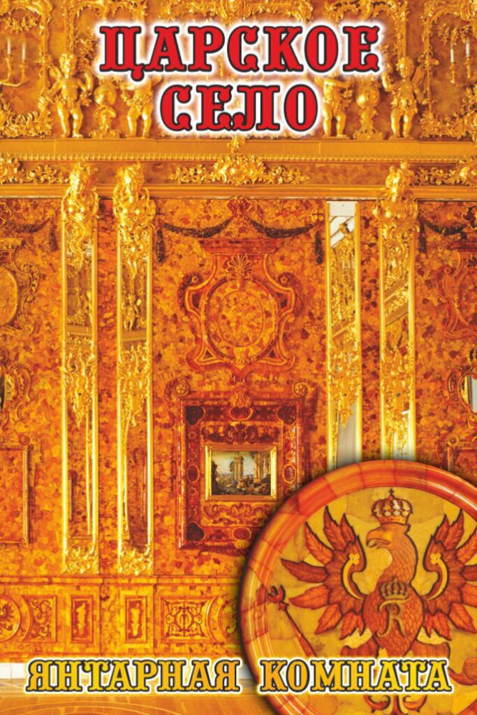 Магнит сувенирный Царское село Орел- Янтарная комната металл, плоский