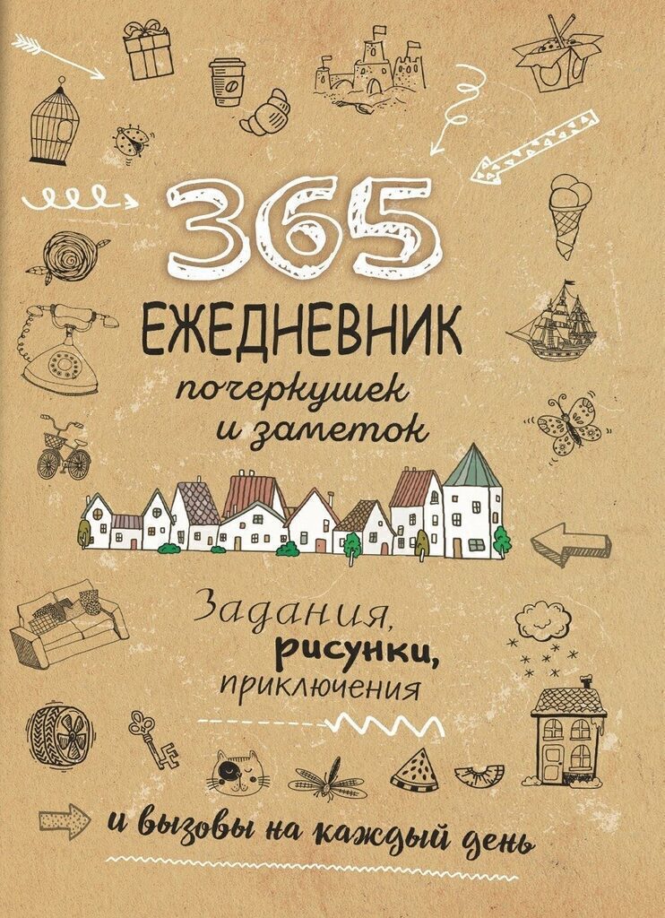 Скетч-ежедневник А5 80л "365 идей. Крафт". Задания на каждый день