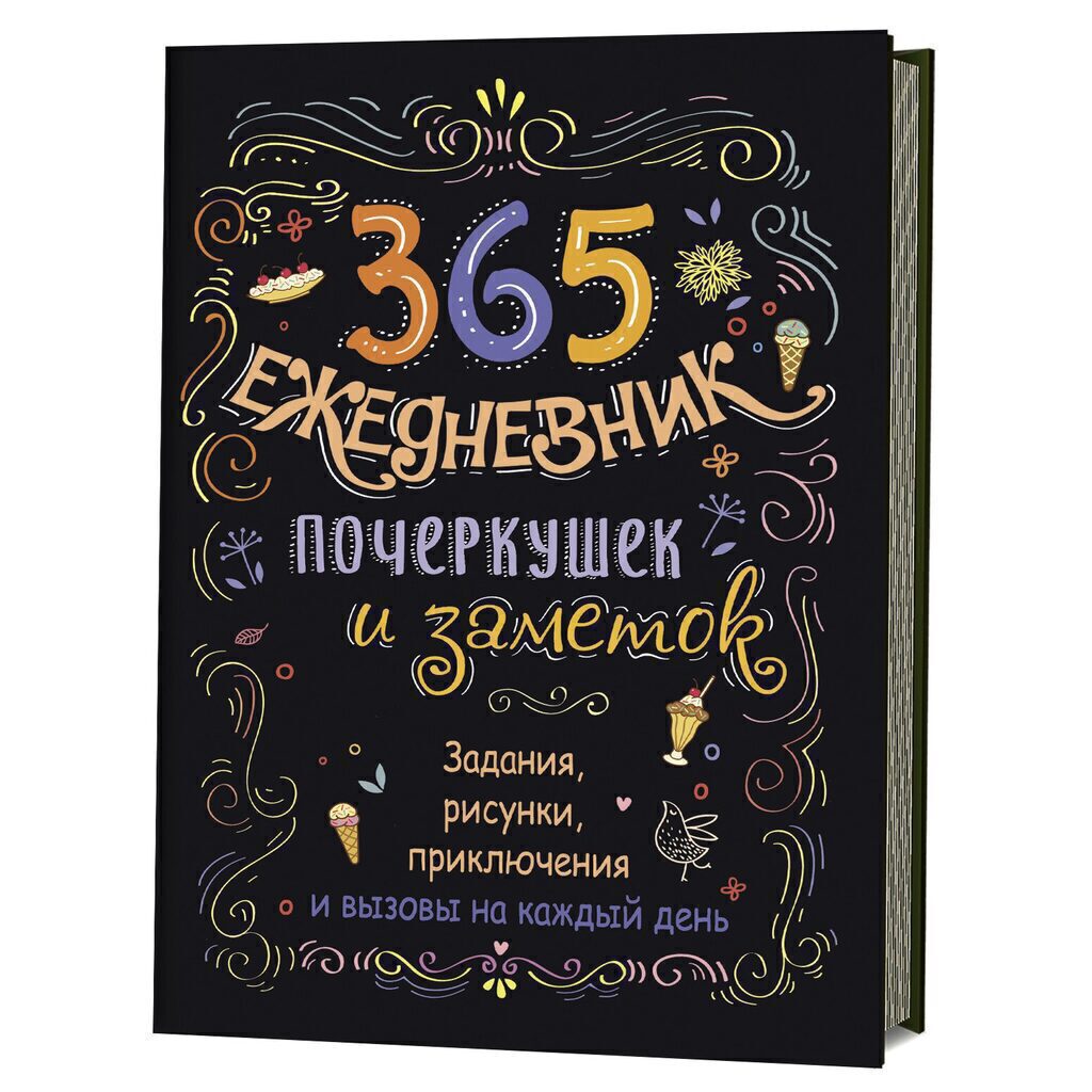 Скетч-ежедневник А5 80л "365 идей. Черный". Задания на каждый день