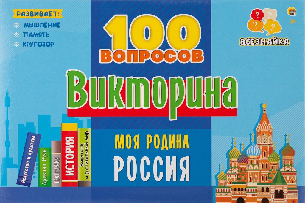 Викторина "Моя родина - Россия" 6+