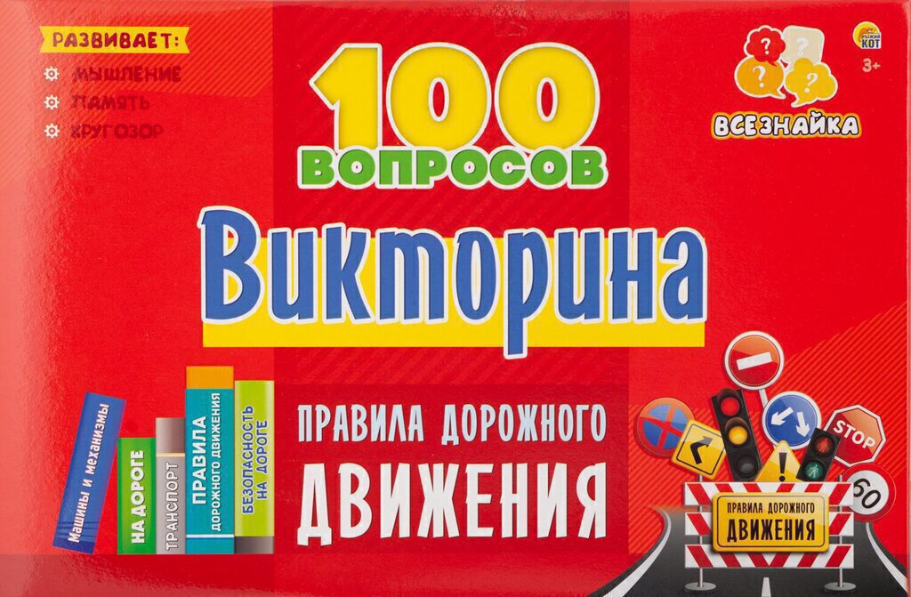 Викторина "Правила дорожного движения" 6+