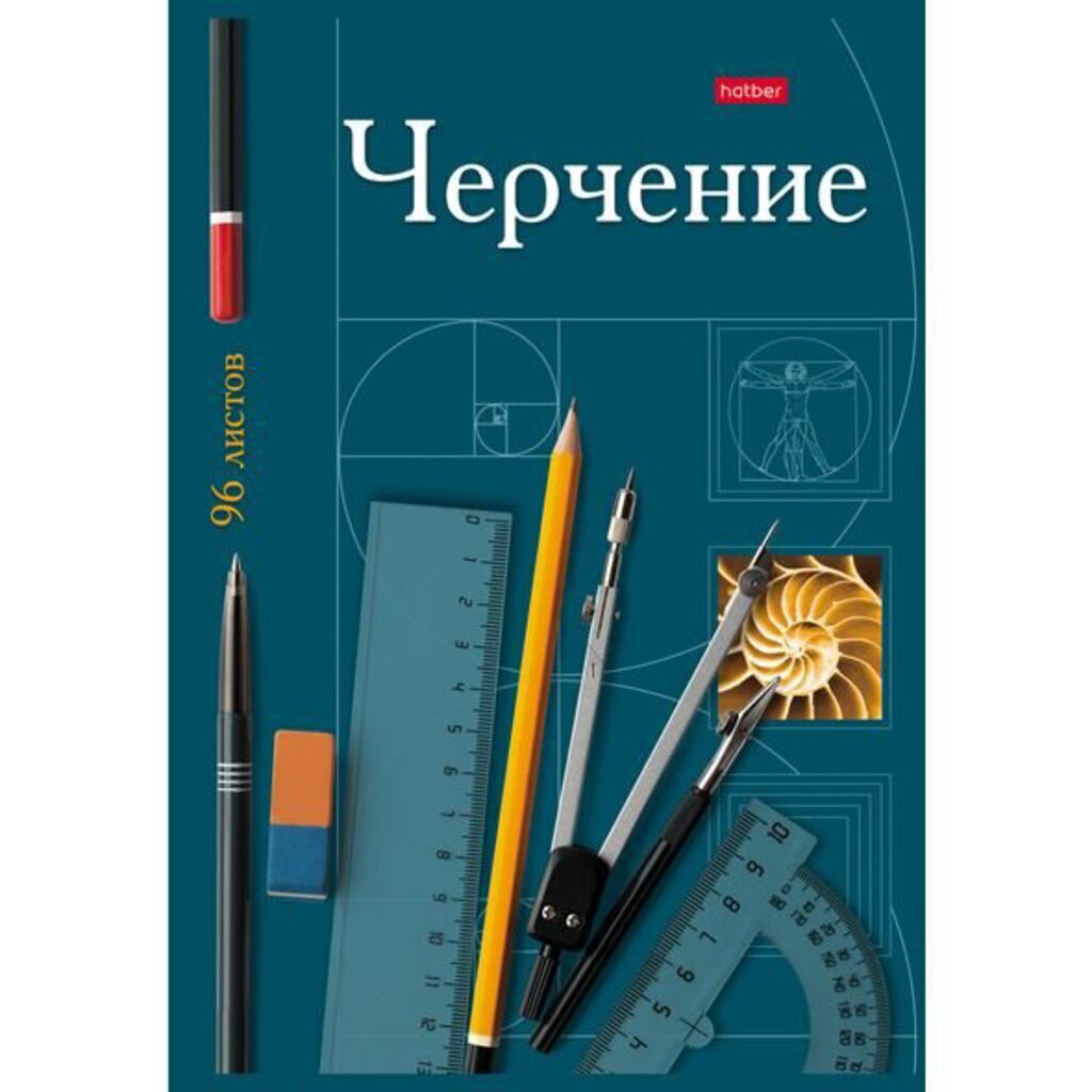 Тетрадь предметная А4 Черчение, 96л, кл., скоба